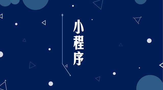 湟源微信小程序开发公司分析企业如何发挥小程序的作用